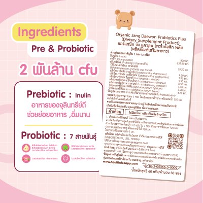 Organic Jang Daewon Probiotics Plus ออร์แกนิก จัง แดวอน โพรไบโอติก พลัส