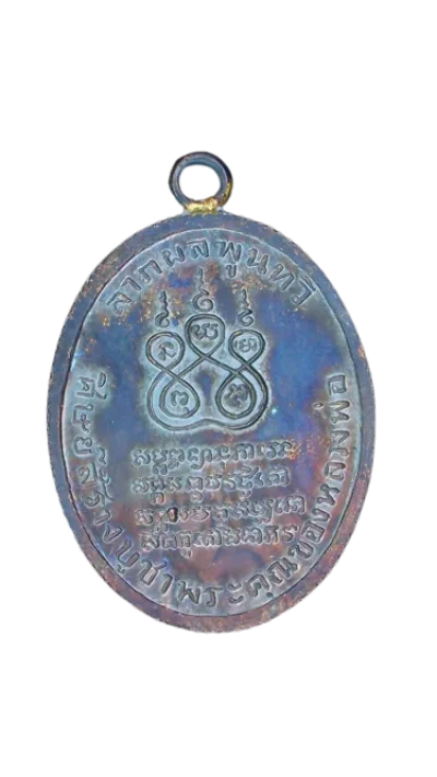 เหรียญหลวงพ่อคง วัดบางกะพ้อม ปี 2484 เนื้อทองแดงรมดำ