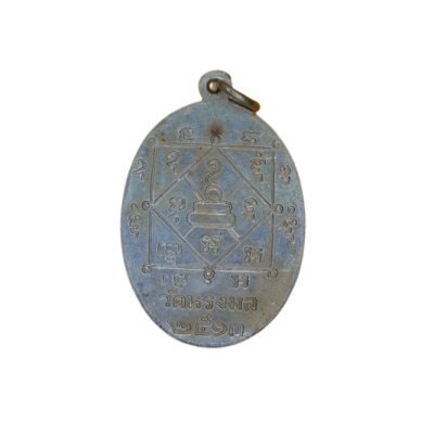 เหรียญหลวงพ่อเขียว วัดทรงบน ปี 2513 เนื้อนิกเกิลผสม
