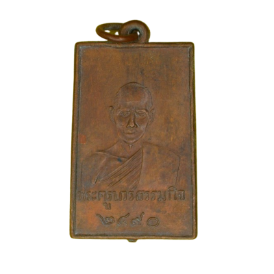 เหรียญหลวงปู่เทียน วัดโบสถ์ ปี 2490 จ.ปทุมธานี เนื้อทองแดง