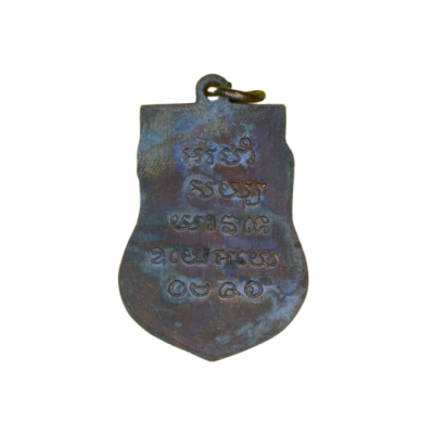 เหรียญหลวงปู่รอด รุ่นแรก วัดบางน้ำวน ปี 2482 เนื้อทองแดงรมดำ