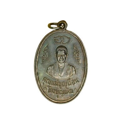 เหรียญแม่ชีบุญเรือน โตงบุญเติม ปี 2511 เนื้อนิกเกิลผสม