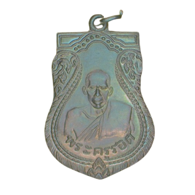 เหรียญหลวงปู่รอด วัดบางน้ำวน สมุทรสาคร ปี 2482 เนื้อนิกเกิลผสม