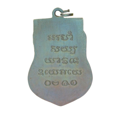 เหรียญหลวงปู่รอด วัดบางน้ำวน สมุทรสาคร ปี 2482 เนื้อนิกเกิลผสม