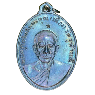 เหรียญหลวงพ่อเนื่อง พระครูโกวิทสมุทรคุณ วัดจุฬามณี ปี2511 เนื้อนิกเกิลผสม