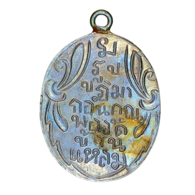 เหรียญหลวงพ่อวัดบ้านแหลม ปี 2460 เนื้อนิกเกิลผสม