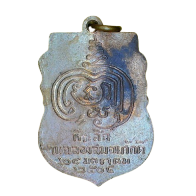 เหรียญหลวงปู่เพิ่ม วัดกลางบางแก้ว รุ่นแรก ปี 2504 เนื้อนิกเกิลผสม