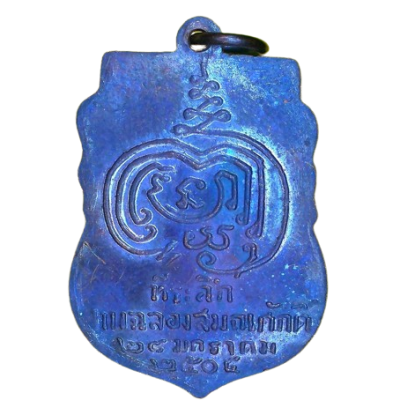เหรียญหลวงปู่เพิ่ม วัดกลางบางแก้ว รุ่นแรก ปี2504 เนื้อทองแดงรมดำ
