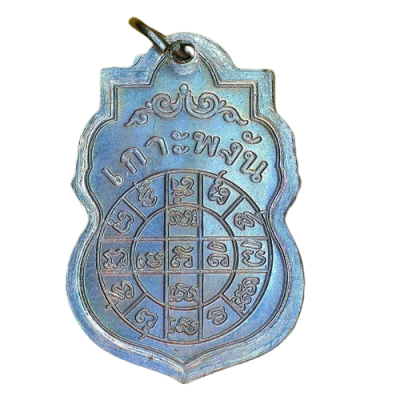 เหรียญหลวงพ่อเพชร วัดเกาะพงัน ปี 2463 เนื้อนิกเกิลผสม