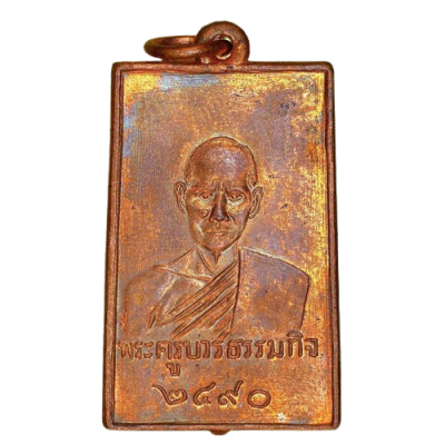 เหรียญหลวงปู่เทียน วัดบ่อเงิน ปี 2490 เนื้อทองแดง