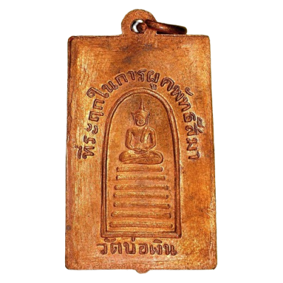 เหรียญหลวงปู่เทียน วัดบ่อเงิน ปี 2490 เนื้อทองแดง