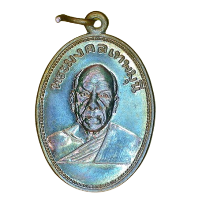 เหรียญหลวงพ่อสด วัดปากน้ำภาษีเจริญ ปี 2505 เนื้อนิกเกิลผสม