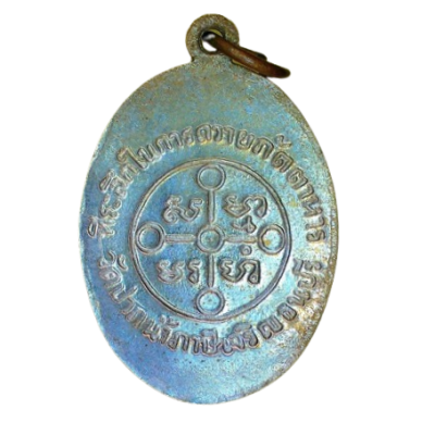 เหรียญหลวงพ่อสด วัดปากน้ำภาษีเจริญ ปี 2505 เนื้อนิกเกิลผสม
