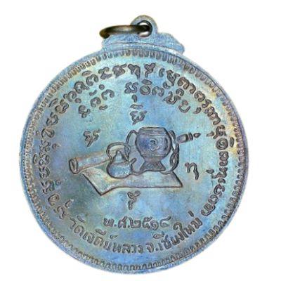 เหรียญหลวงปู่มั่น ภูริทัตโต ปี 2514 เนื้อนิกเกิลผสม