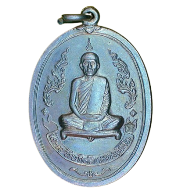 เหรียญหลวงปู่โต๊ะ วัดประดู่ฉิมพลี ปี 2510 เนื้อนิกเกิลผสม