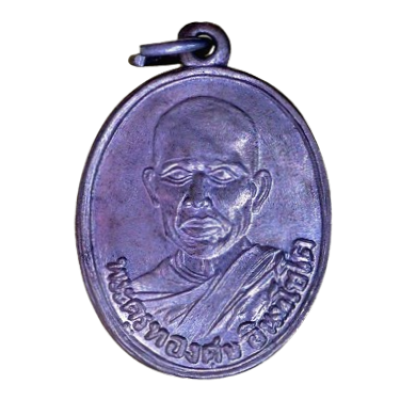 เหรียญหลวงพ่อทองสุข วัดโตหนดหลวง ปี2492 เนื้อนิกเกิลผสม