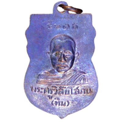 เหรียญหลวงปู่ทวด วัดช้างไห้ รุ่นแรก ปี 2500 เนื้อทองแดงรมดำ