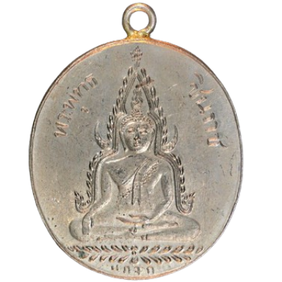 เหรียญพระพุทธชินราช ปี 2460 เนื้อนิกเกิลผสม