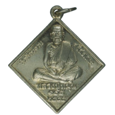 เหรียญหลวงปู่หมุน วัดบ้านจาน ปี 2545 เนื้อนิกเกิลผสม