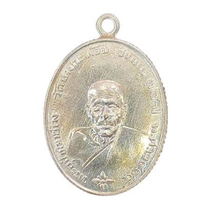 เหรียญหลวงพ่อคง วัดบางกะพ้อม ปี 2484 ขอบสตางค์ เนื้อนิกเกิลผสม