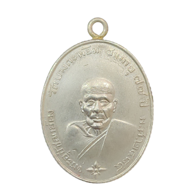 เหรียญหลวงพ่อคง วัดบางกะพ้อม ปี 2484 ขอบสตางค์ เนื้อนิกเกิลผสม