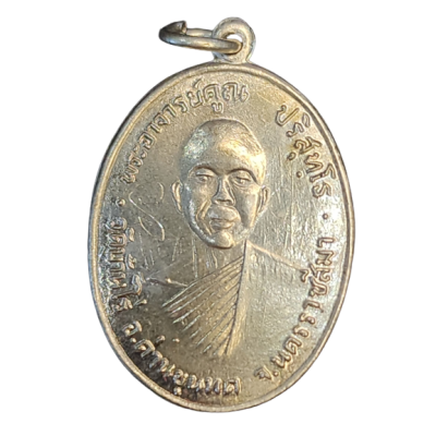 เหรียญหลวงพ่อคูณ วัดบ้านไร่ ปี 2512 เนื้อนิกเกิลผสม