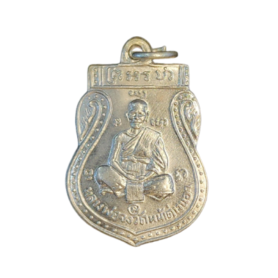 เหรียญหลวงพ่อจง วัดหน้าต่างนอก ปี 2485 เนื้อนิกเกิลผสม