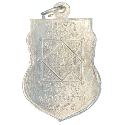 เหรียญหลวงพ่อจง วัดหน้าต่างนอก ปี 2485 เนื้อนิกเกิลผสม