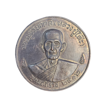 เหรียญหลวงปู่โต๊ะ วัดประดู่ฉิมพลี รุ่น 3 ปี 2512 เนื้อทองแดงรมดำ