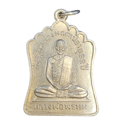 เหรียญหลวงพ่อพรหม วัดช่องแค ปี 2514 เนื้อนิกเกิลผสม