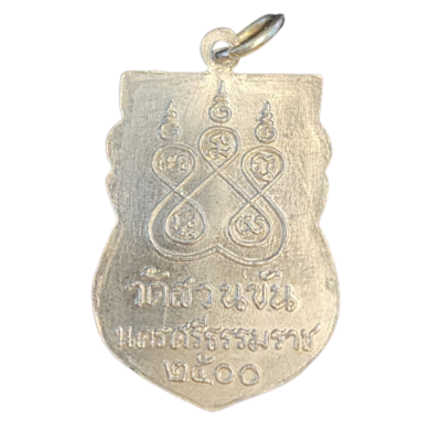 เหรียญหลวงพ่อท่านคล้าย วัดสวนขัน ปี 2500 เนื้อนิกเกิลผสม
