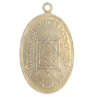 เหรียญหลวงพ่ออี๋ วัดสัตหีบ ปี 2473 เนือนิกเกิลผสมลงยา