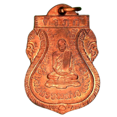 เหรียญหลวงพ่อเพชร วัดอัมพวัน รุ่น 1 เนื้อทองแดง