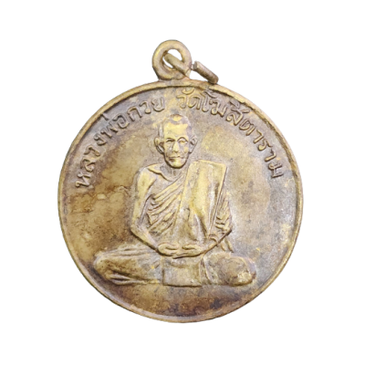เหรียญหลวงพ่อกวยรุ่นแรก ปี 2504 เนื้อทองฝาบาตร