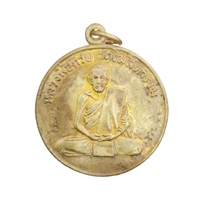 เหรียญหลวงพ่อกวยรุ่นแรก ปี 2504 เนื้อทองฝาบาตร