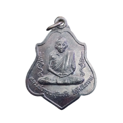 เหรียญหลวงพ่อกวย หลังหนุมาน ปี 2521 เนื้อทองแดงรมดำ