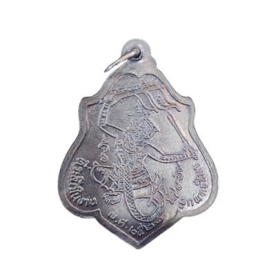 เหรียญหลวงพ่อกวย หลังหนุมาน ปี 2521 เนื้อทองแดงรมดำ