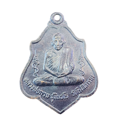 เหรียญหลวงพ่อกวย ปี 2521 เนื้อทองแดง หลังยันต์