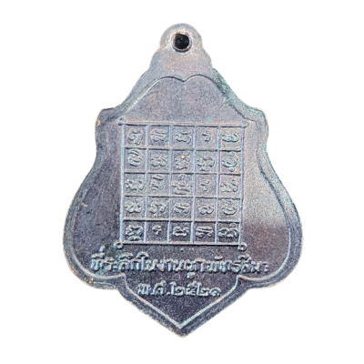 เหรียญหลวงพ่อกวย ปี 2521 เนื้อทองแดง หลังยันต์