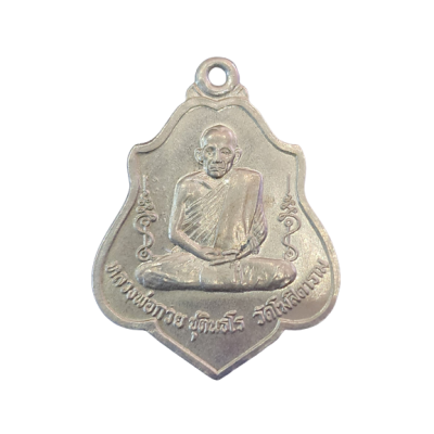 เหรียญหลวงพ่อกวย หลังหนุมาน ปี 2521 เนื้อนิกเกิลผสม
