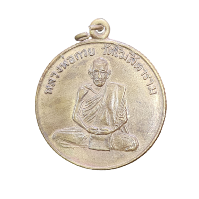 เหรียญหลวงพ่อกวย รุ่นแรก ปี 2504 เนื้อทองฝาบาตร ขอบสตางค์
