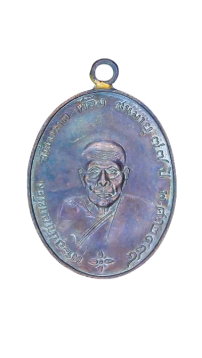 เหรียญหลวงพ่อคง วัดบางกะพ้อม ปี 2484 เนื้อทองแดงรมดำ