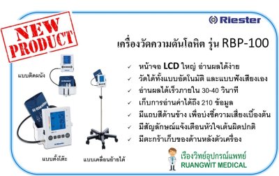 เครื่องวัดความดัน Riester Mobile RBP-100 (1741) มีล้อเลื่อน