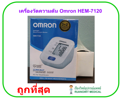 เครื่องวัดความดัน OMRON HEM-7120 (ประกันศูนย์ไทย 5 ปี)