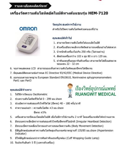 เครื่องวัดความดัน OMRON HEM-7120 (ประกันศูนย์ไทย 5 ปี)