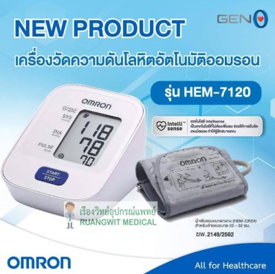 เครื่องวัดความดัน OMRON HEM-7120 (ประกันศูนย์ไทย 5 ปี)