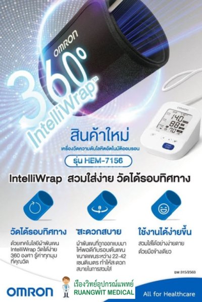 เครื่องวัดความดัน Omron HEM-7156-A (ผ้าพันแขน 22-42 cm)