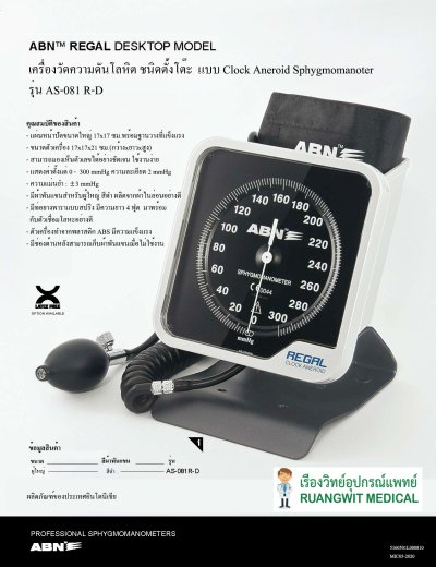 เครื่องวัดความดัน ตั้งโต๊ะ ABN รุ่น AS-081R-D