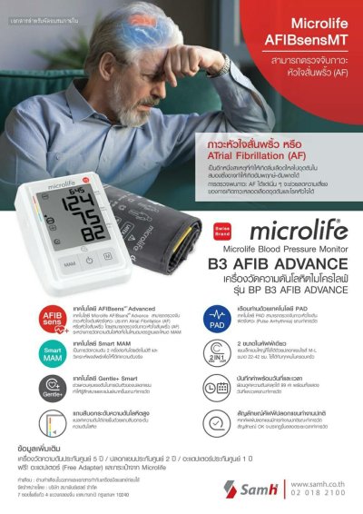 เครื่องวัดความดัน Microlife B3 AFIB Advance (ตรวจจับโรคหัวใจ AF ได้)