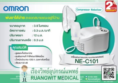 เครื่องพ่นยา OMRON รุ่น NE-C101